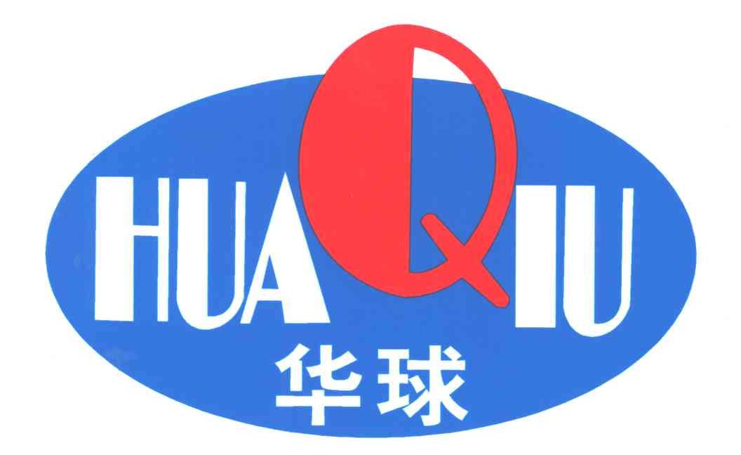 华球;Q