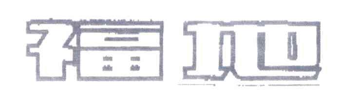 福地