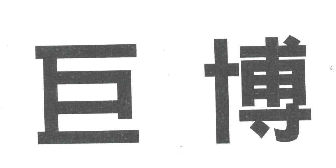 巨博