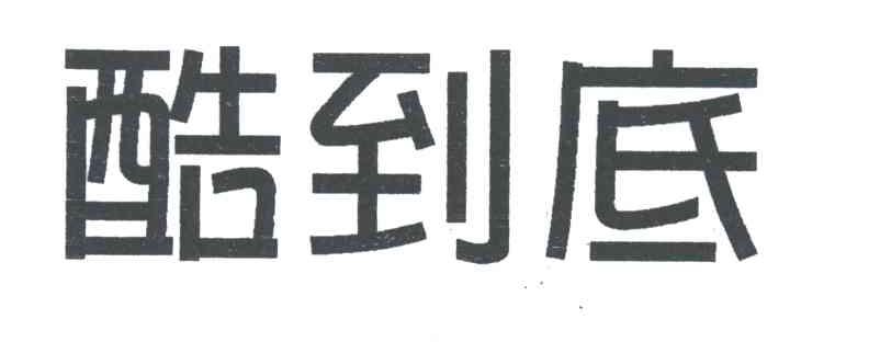 酷到底