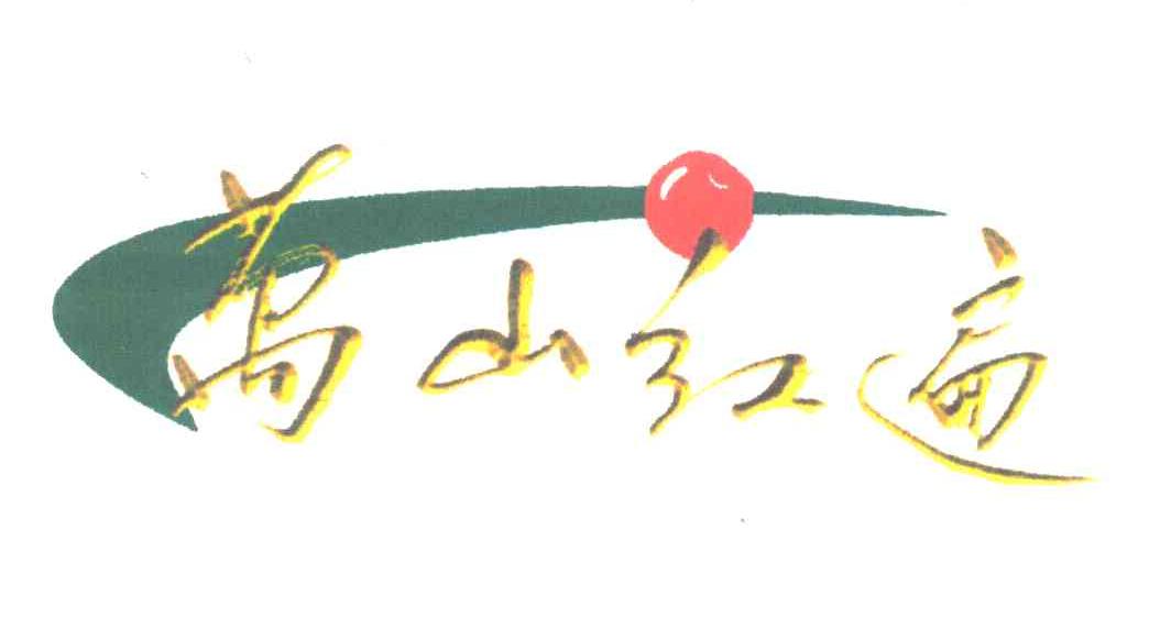 万山红遍