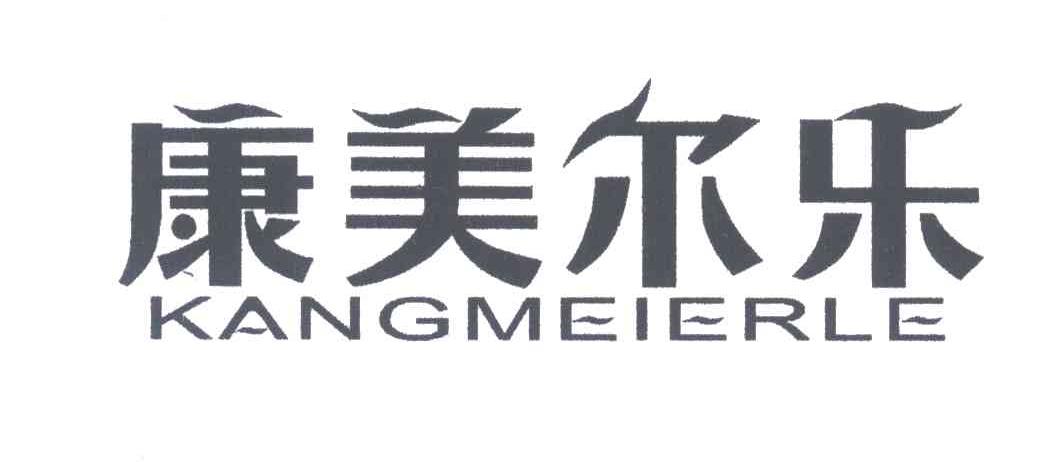 康美尔乐
