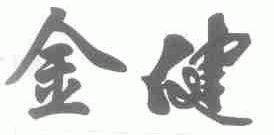 金健
