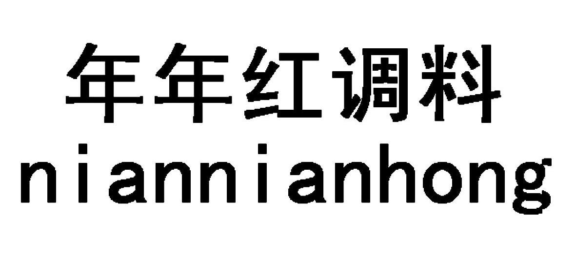 年年红调料