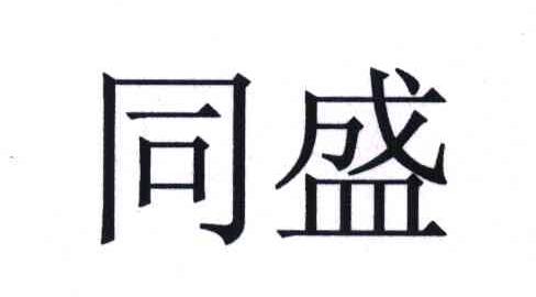同盛