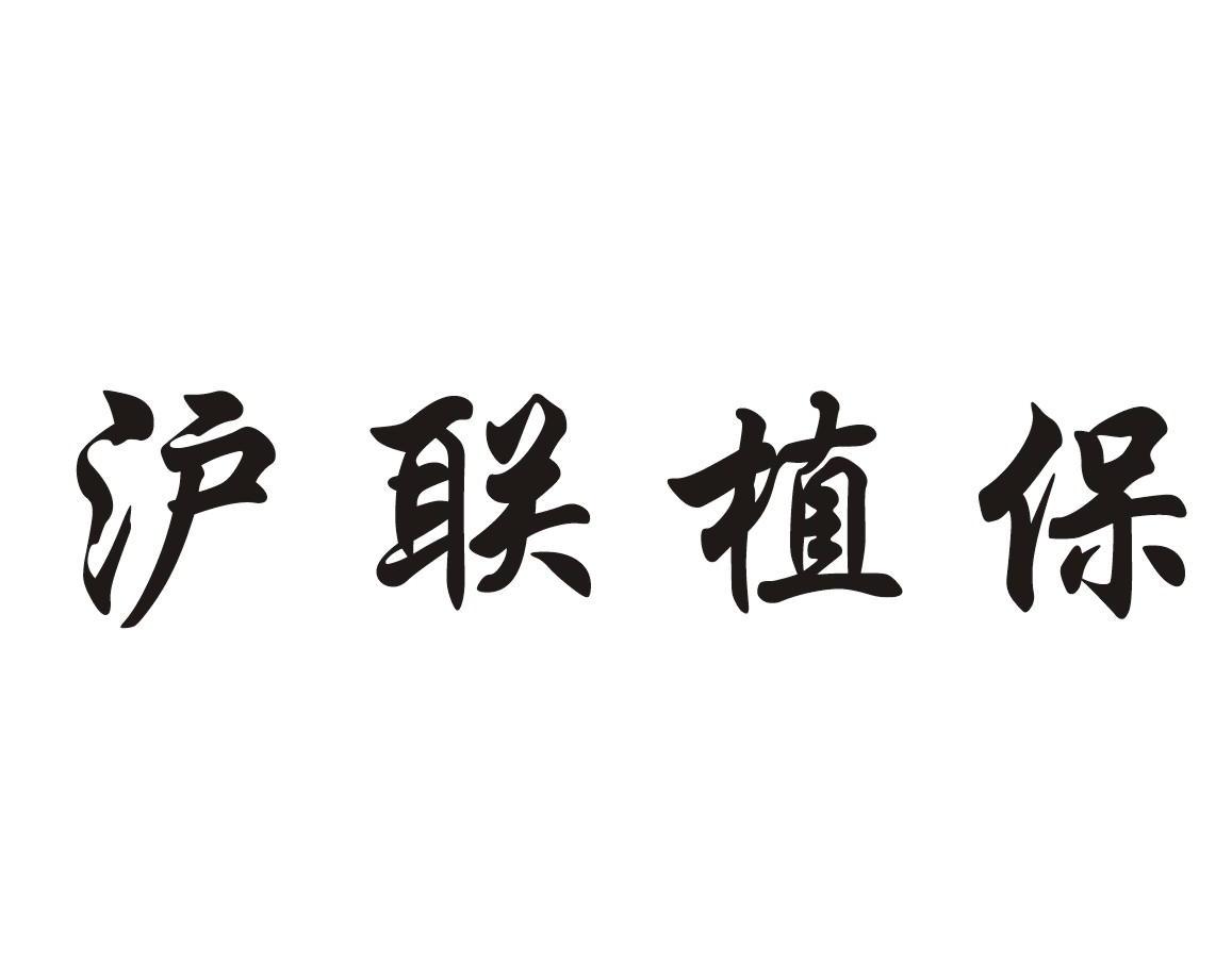 沪联植保