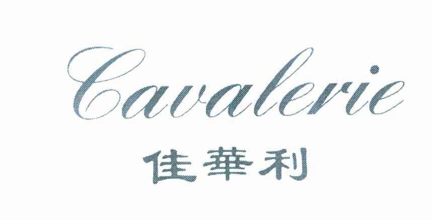 佳华利 CAVALERIE