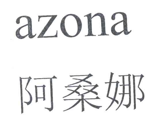 阿桑娜;AZONA