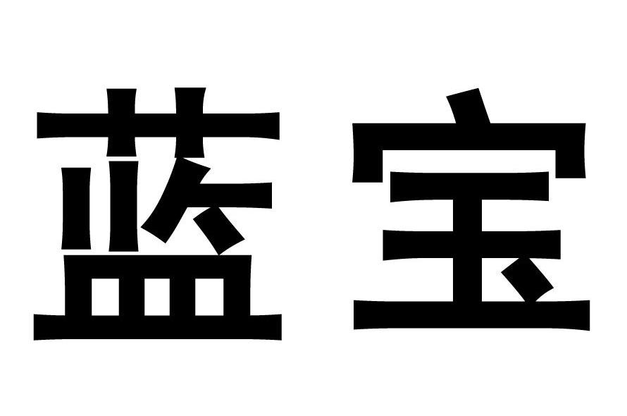 蓝宝