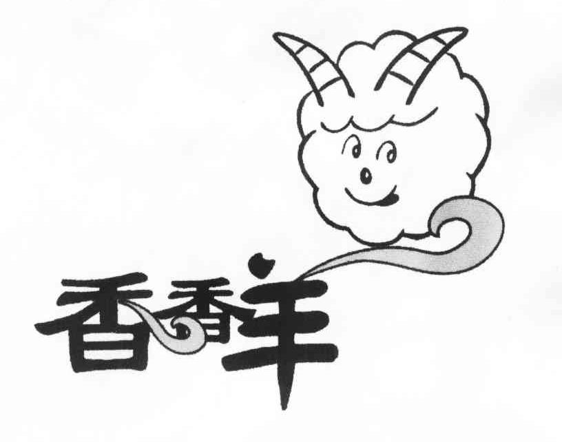 香香羊