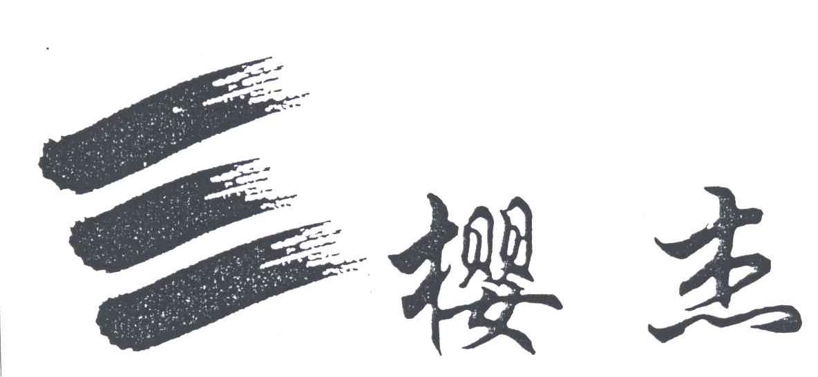 樱杰及图形