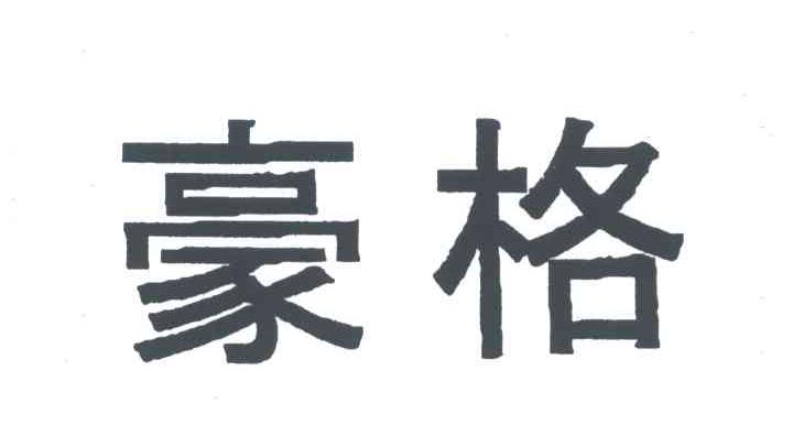 豪格