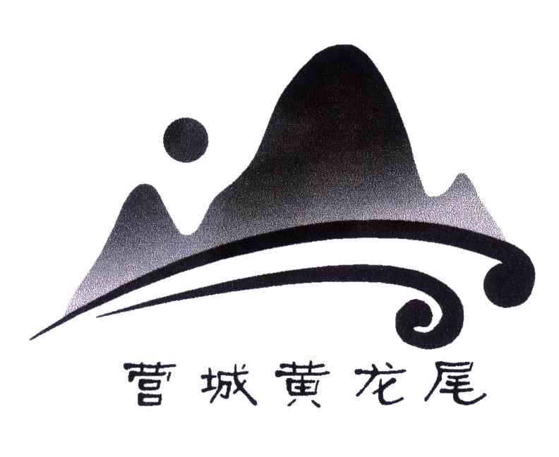 营城黄龙尾