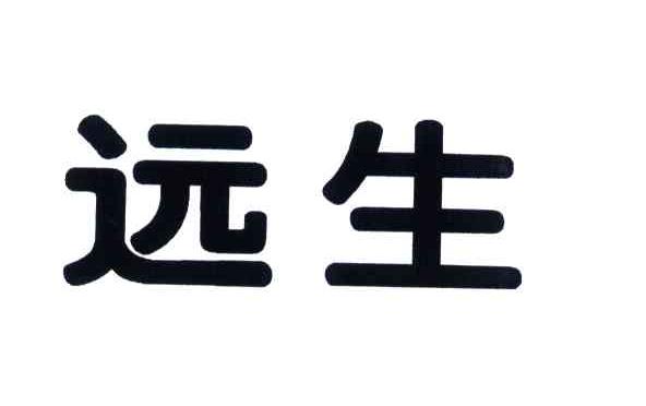 远生