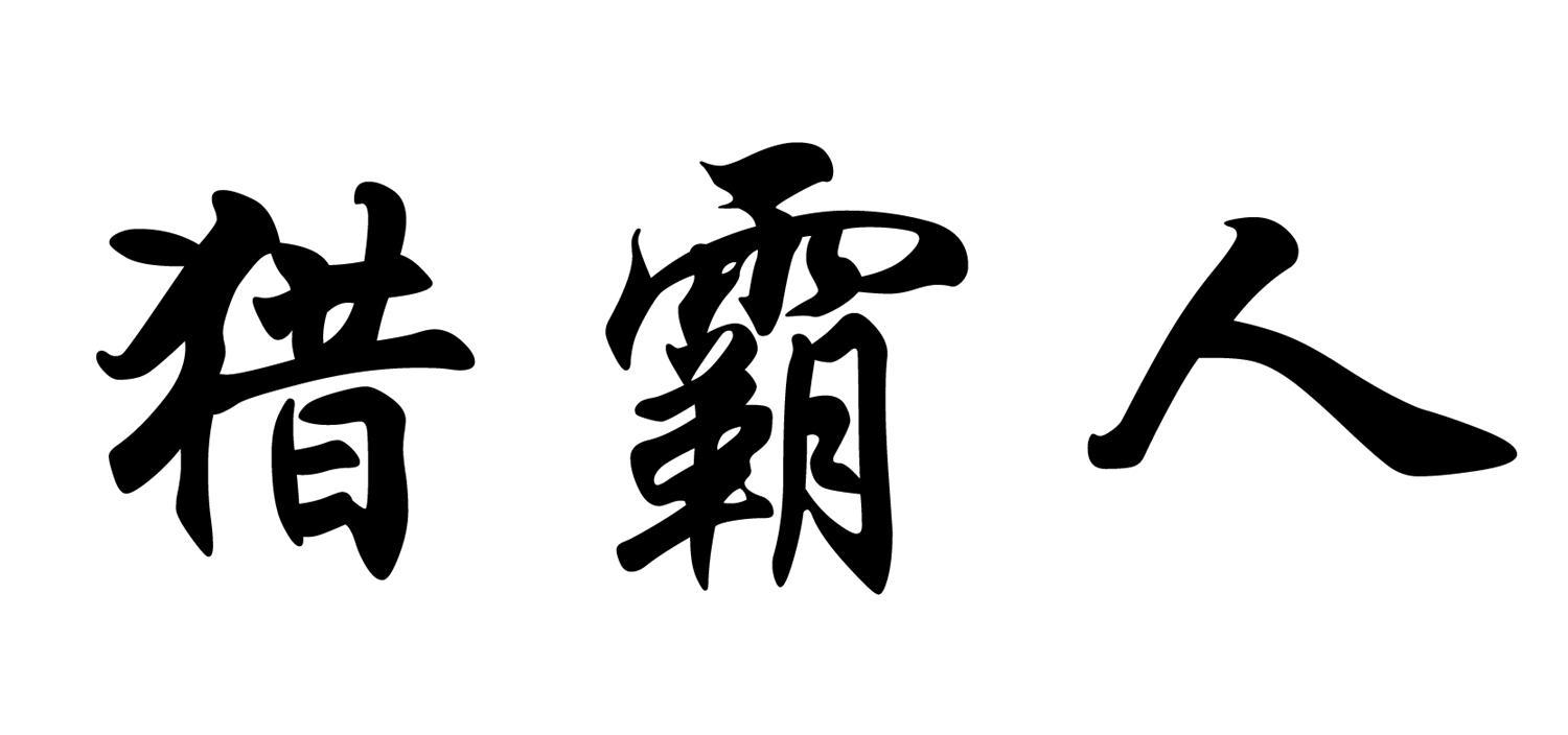 猎霸人