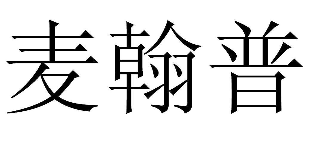 麦翰普