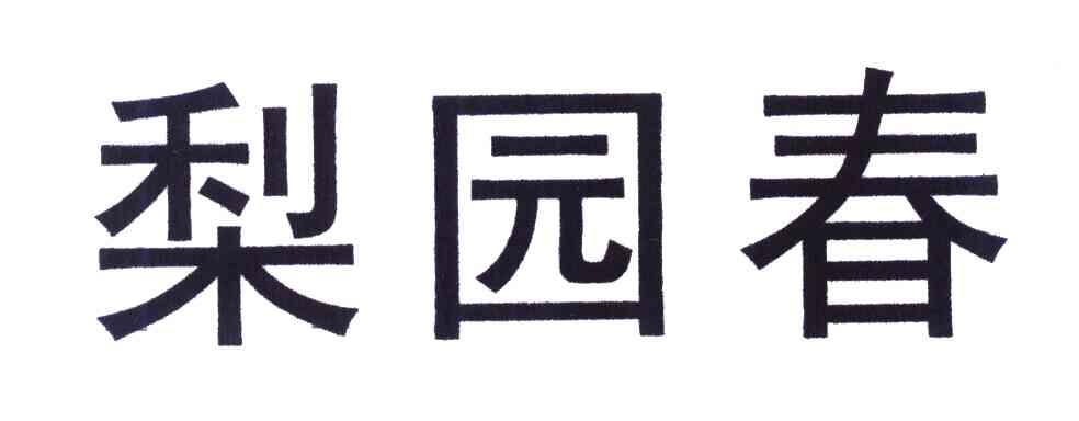 梨园春