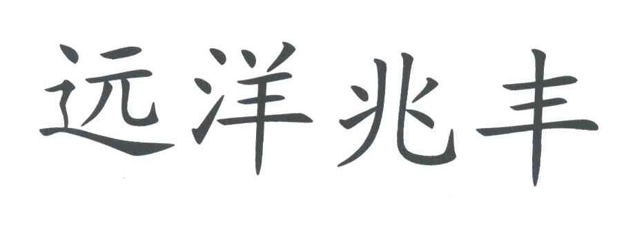 远洋兆丰
