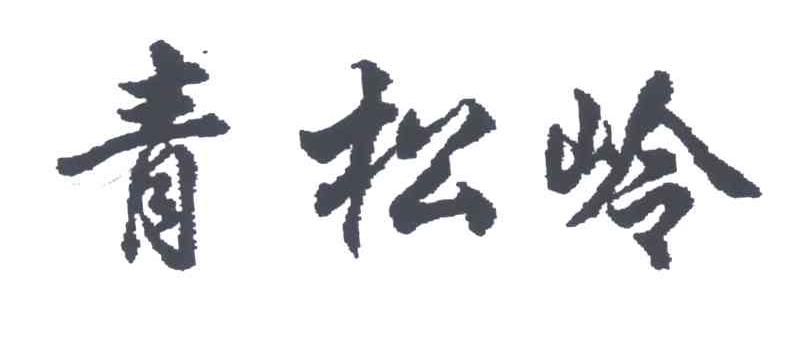青松岭