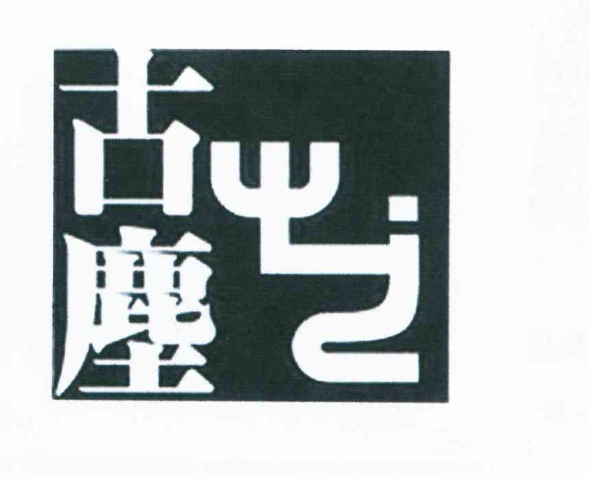 古尘