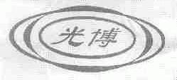 光博