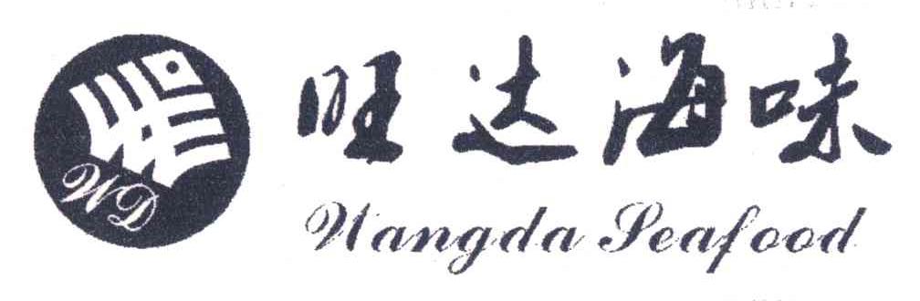 旺达海味 WANGDA SEAFOOD WD