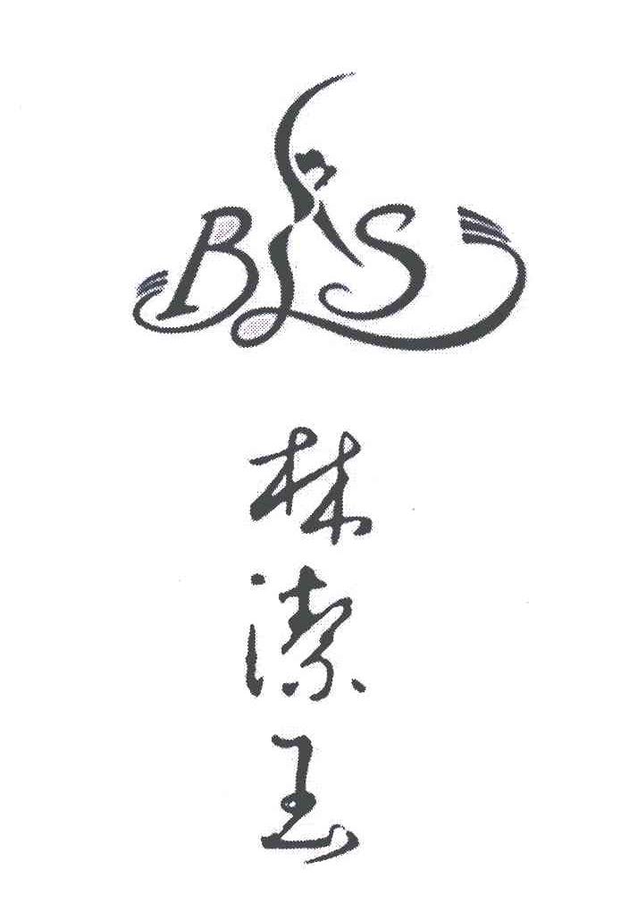 林洁玉;BS