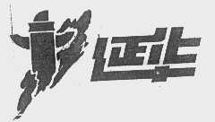 延华