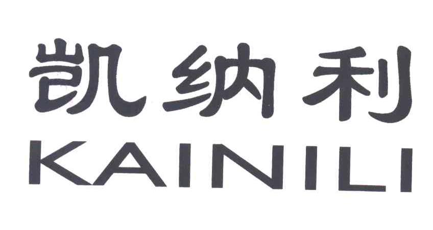 凯纳利KAINILI