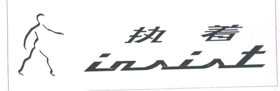 执着