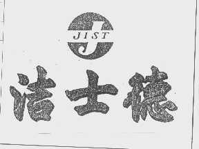 洁士德   JIST