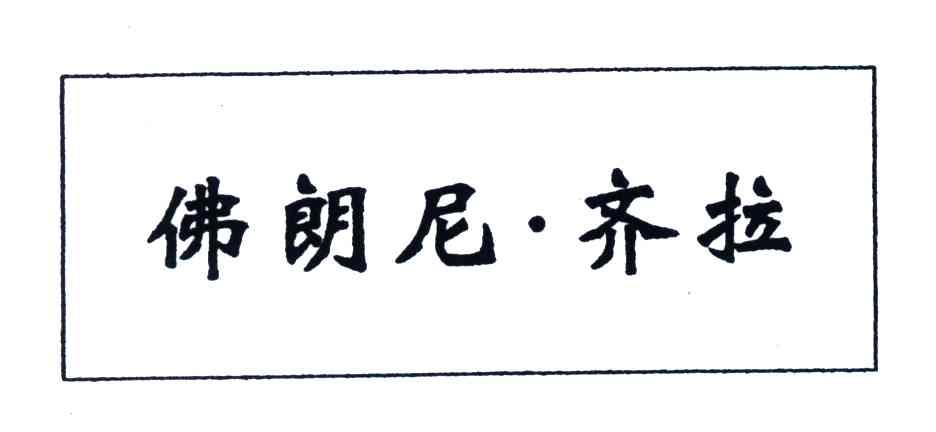 佛朗尼齐拉