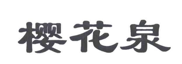 樱花泉