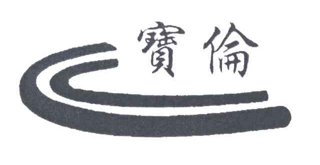 宝伦