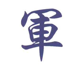 军