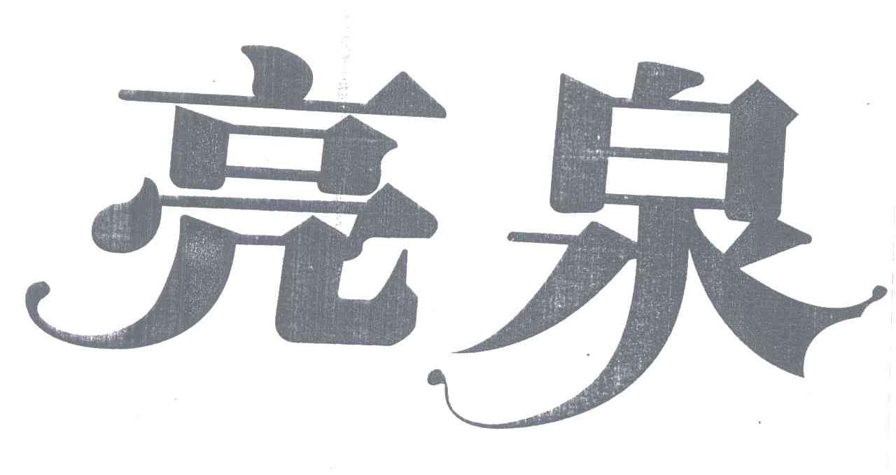 亮泉