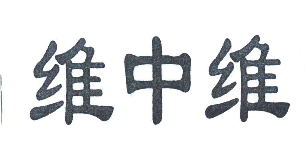 维中维
