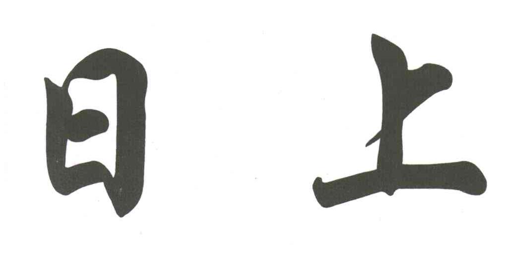 日上