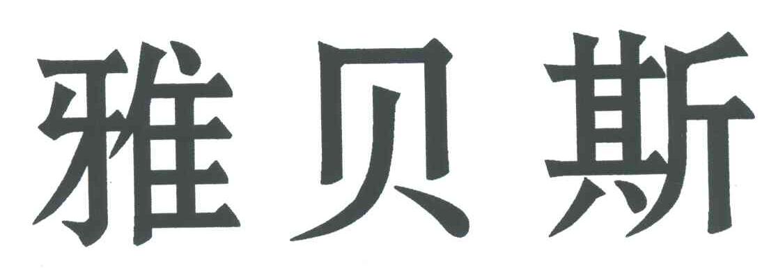 雅贝斯