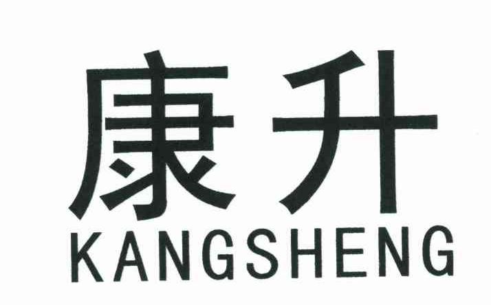 康升
