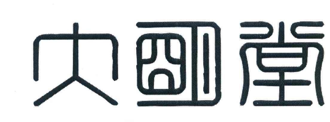 大明堂