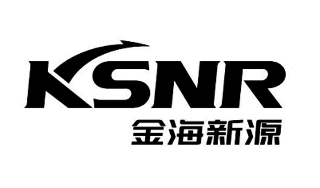 金海新源 KSNR
