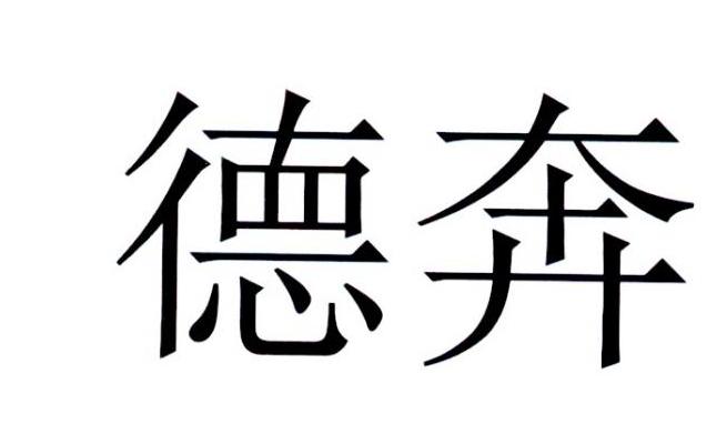德奔