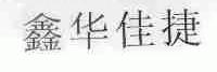 鑫华佳捷