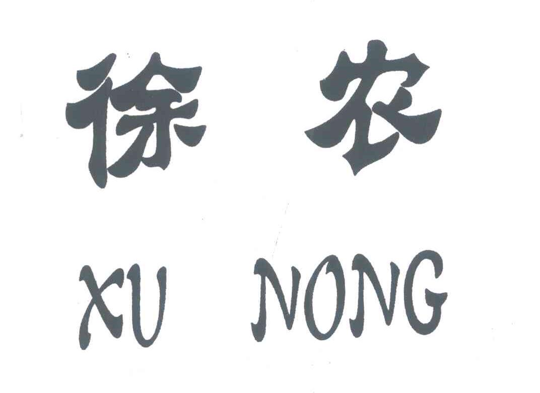 徐农