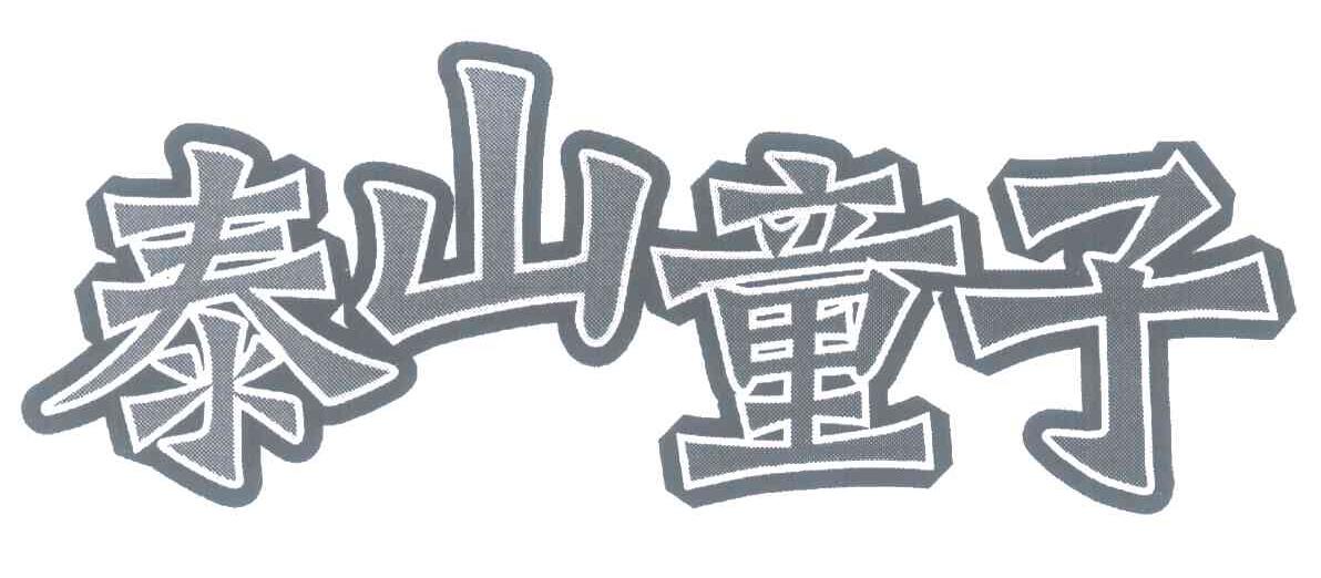 泰山童子