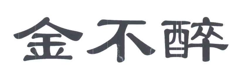 金不醉
