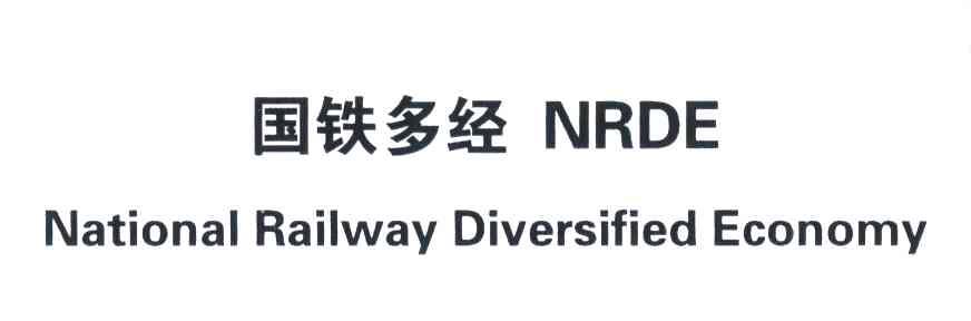 国铁多经;NRDE;NATIONAL RAILWAY DIVERSIFIED ECONOMY