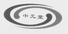 中元堂