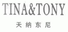 天纳东尼;TINA&TONY